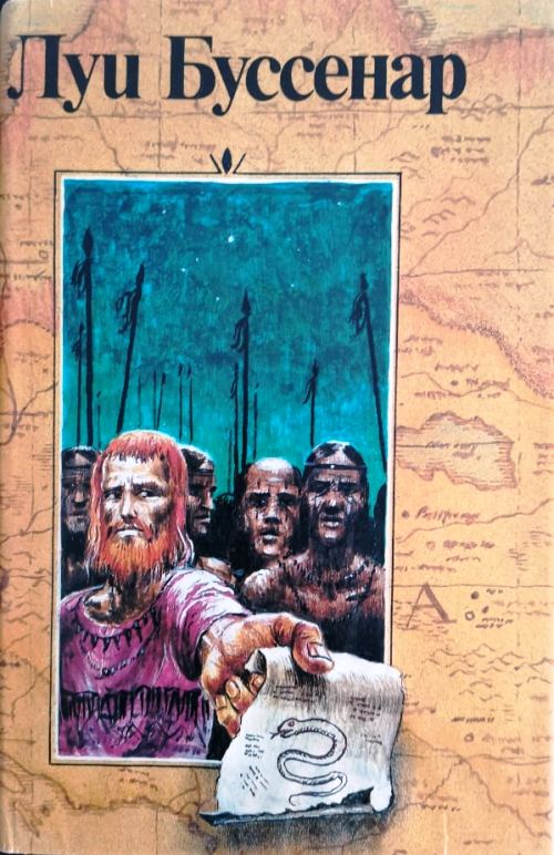 книга Десять миллионов Рыжего Опоссума. Французы на Северном полюсе. Ягуар-рыболов.