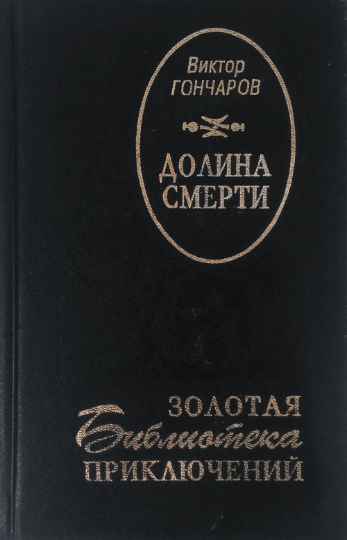 книга Долина смерти