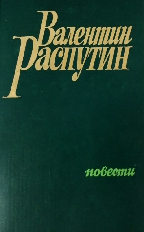 книга Последний срок. Прощание с Матёрой. Пожар. / Повести