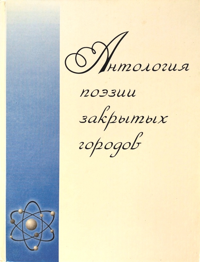 книга Антология поэзии закрытых городов