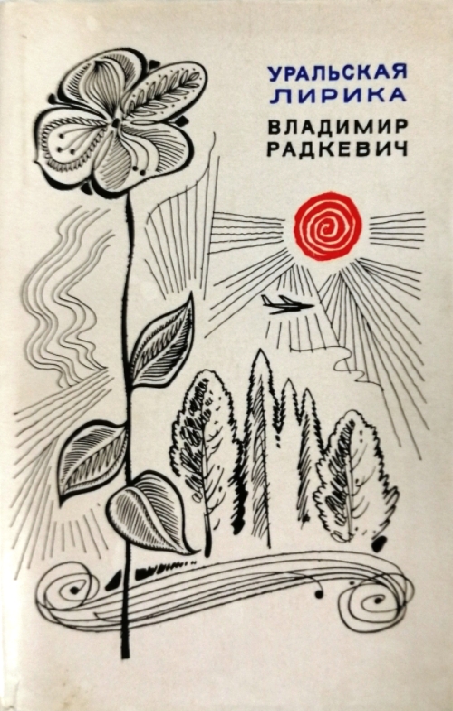 книга Уральская лирика