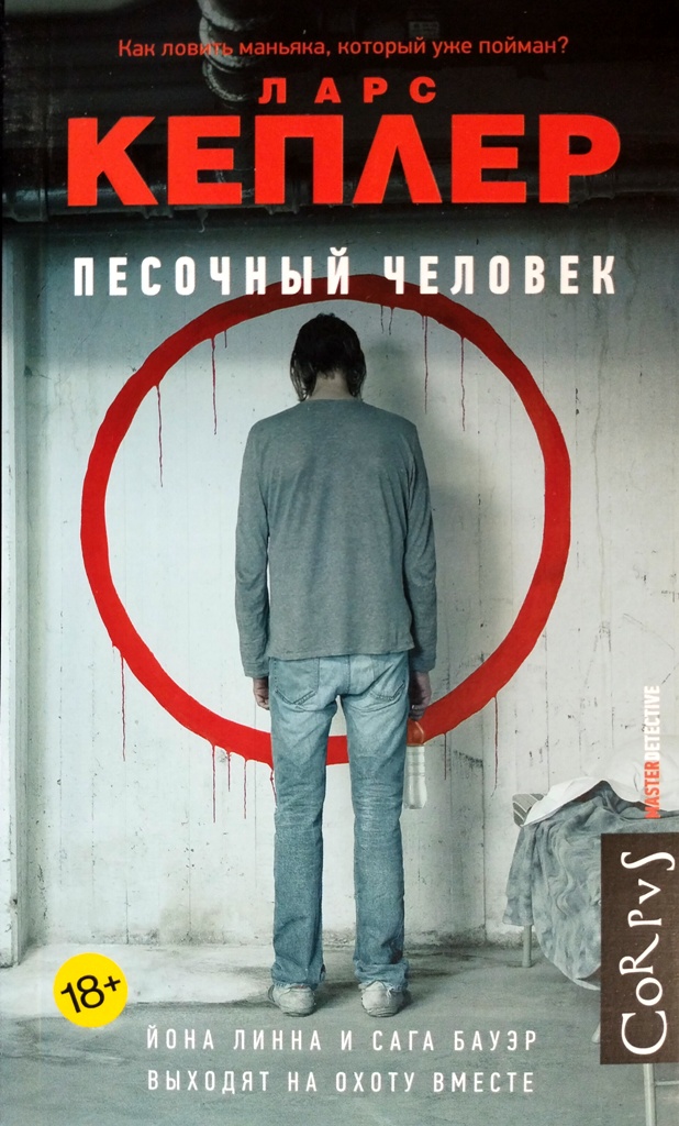 книга Песочный человек