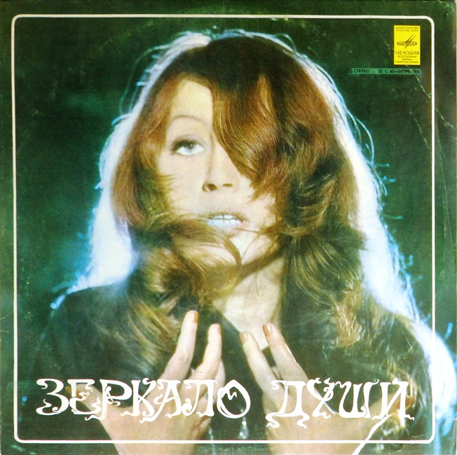 виниловая пластинка Зеркало души