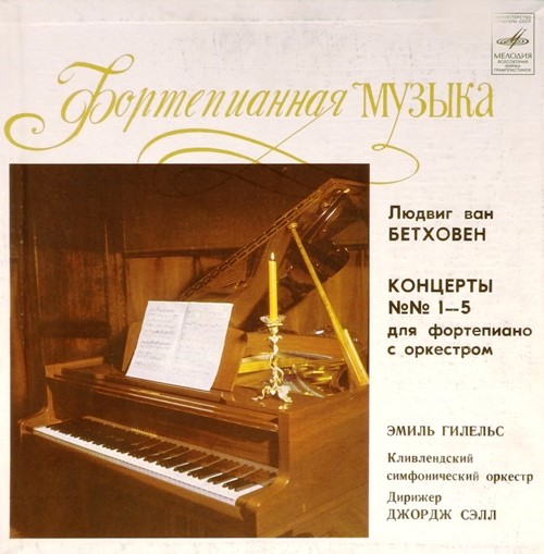 виниловая пластинка Людвиг ван Бетховен. Пять концертов для фортепиано с оркестром (5LP, Box-Set)