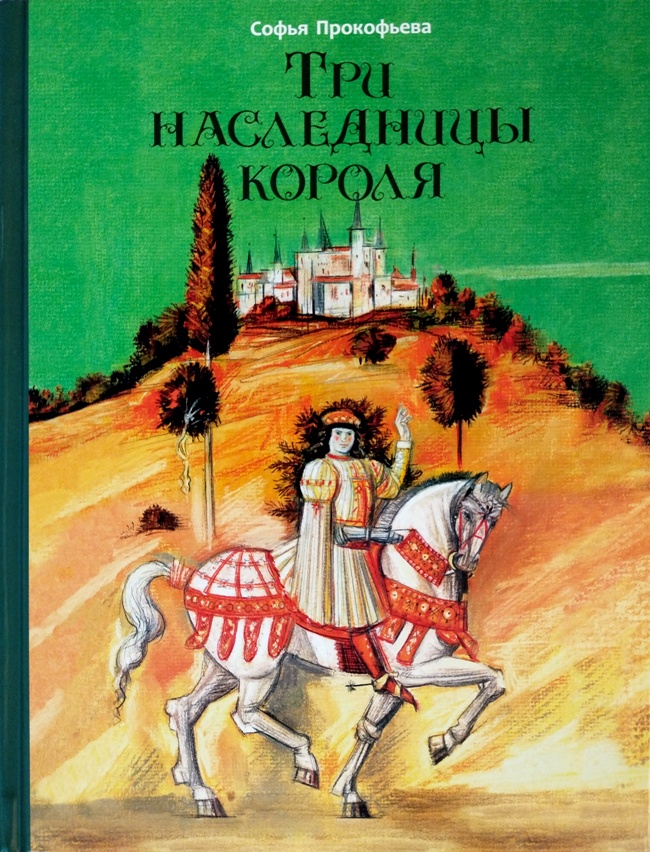 книга Три наследницы короля