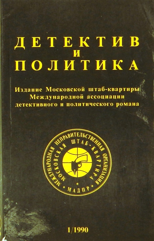 книга Детектив и политика. Выпуск 1(5) 1990