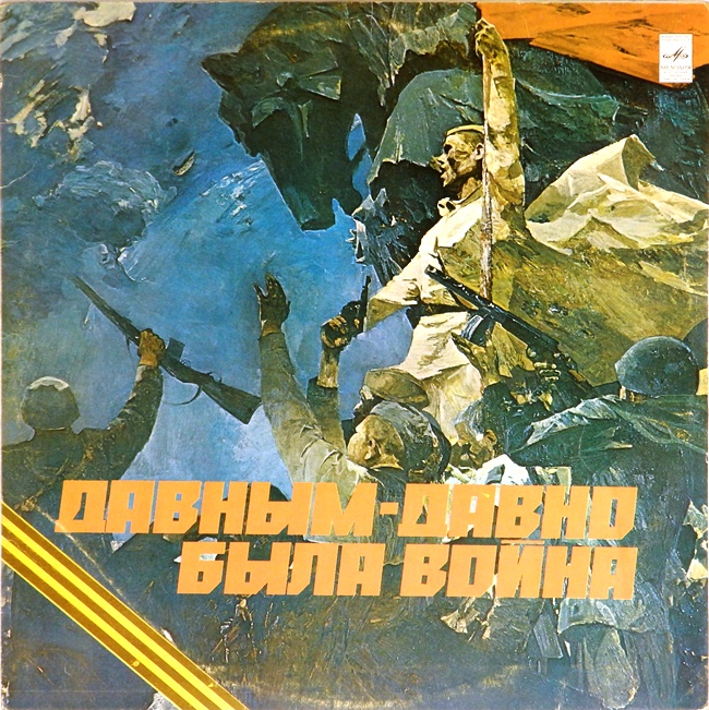 виниловая пластинка Давным-давно была война. Сборник