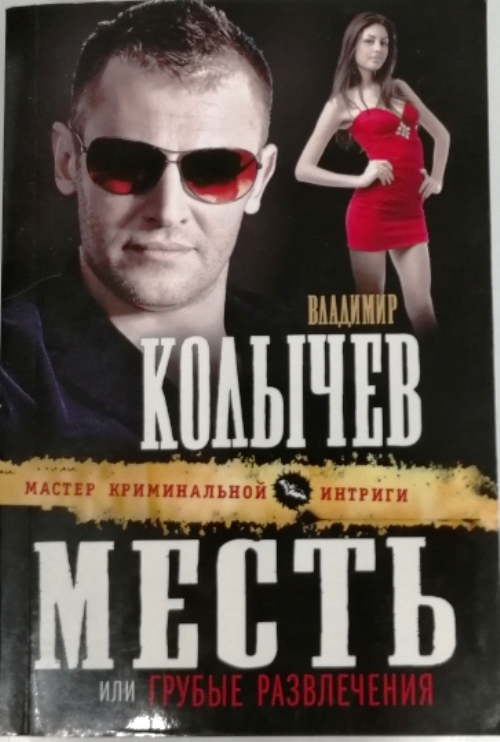 книга Месть, или грубые развлечения
