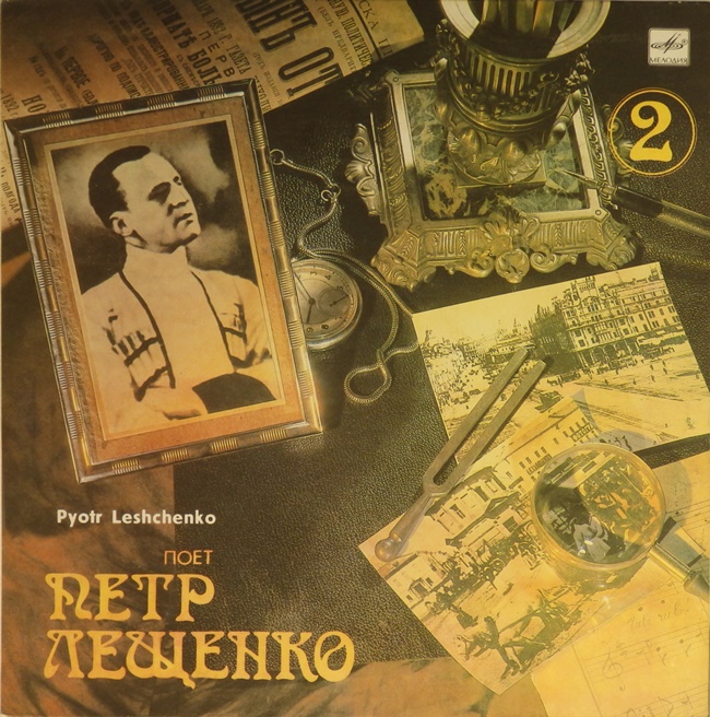 виниловая пластинка Поёт Пётр Лещенко. Выпуск 2