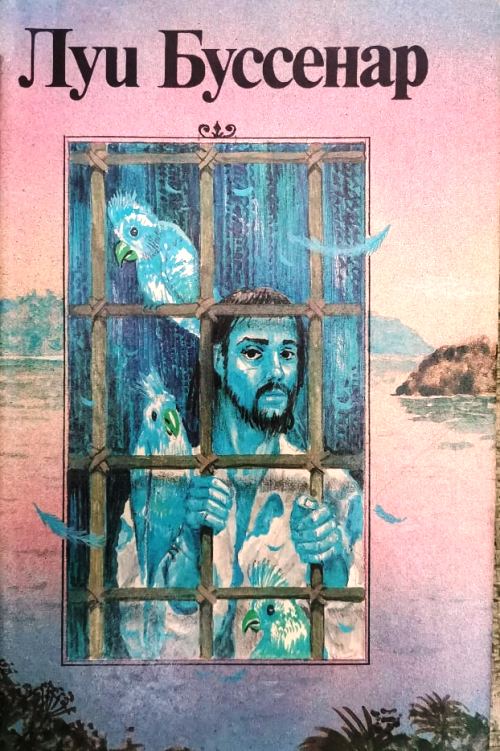 книга Необыкновенные приключения Синего человека