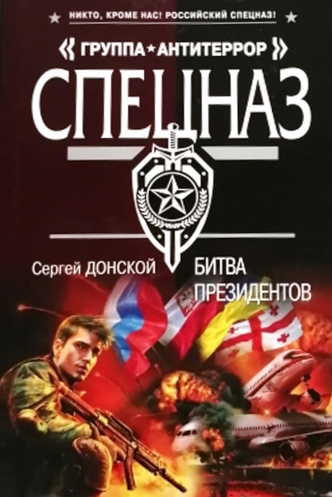 книга Битва президентов