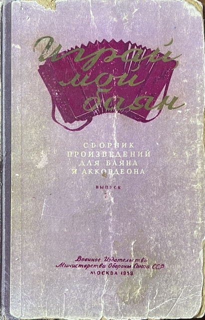 книга Сборник произведений для баяна и аккордеона. Выпуск 7