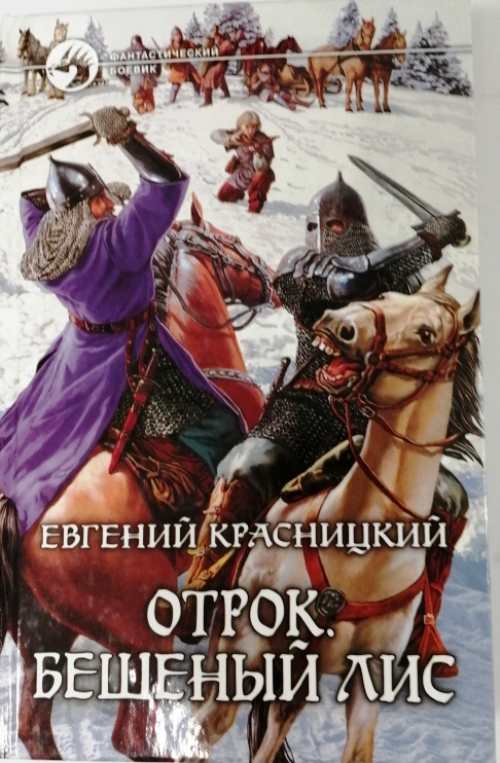 книга Отрок. Бешеный лис