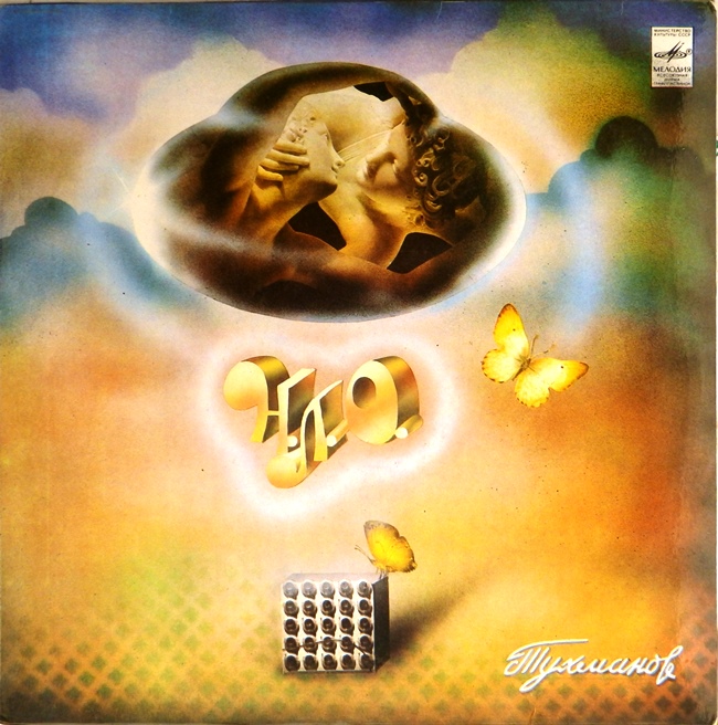 виниловая пластинка НЛО (звук приближен к удовлетворительному)