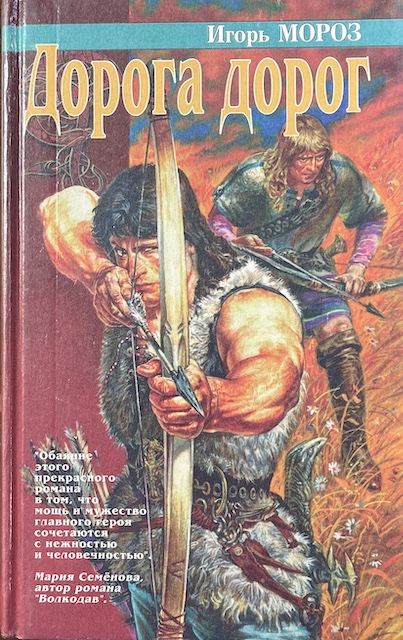 книга Дорога дорог