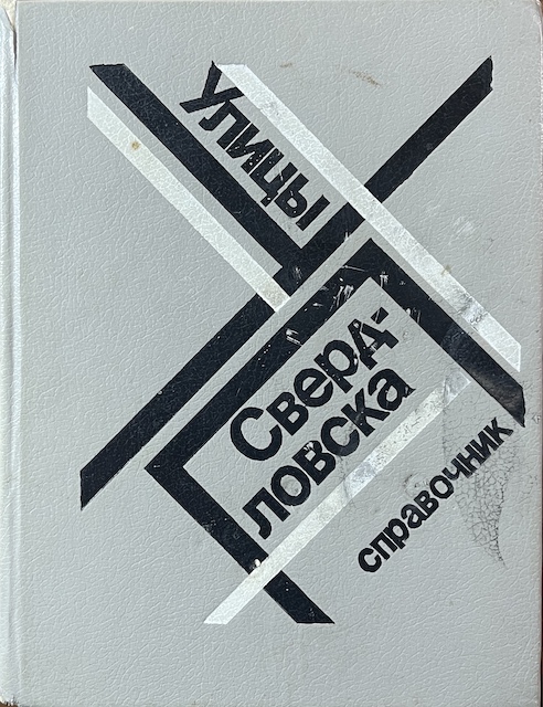 книга Улицы  Свердловска