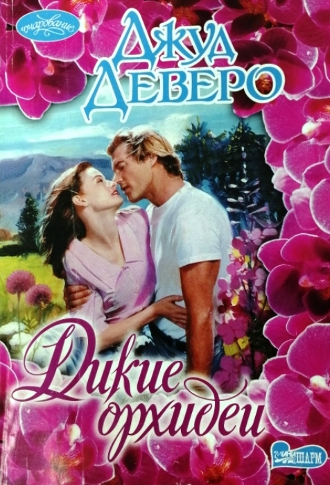 книга Дикие орхидеи