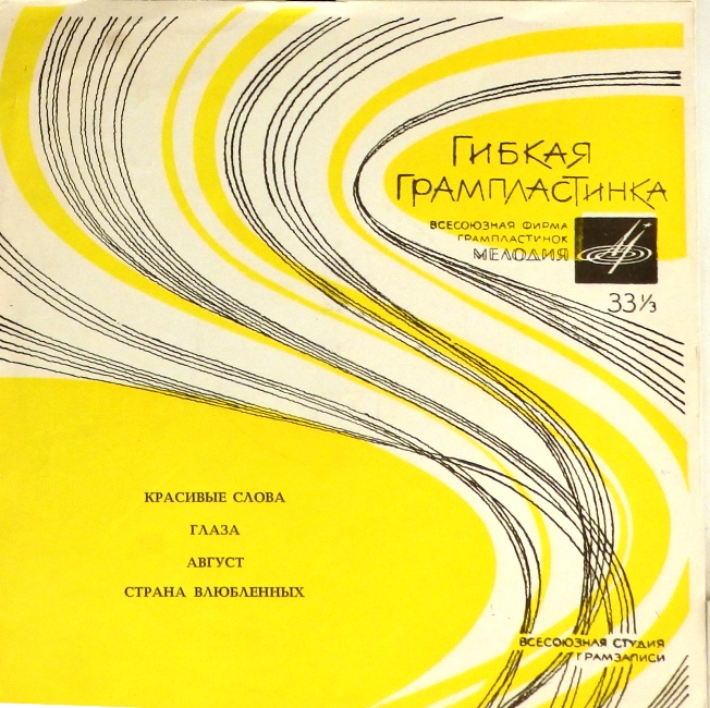 гибкая пластинка Красивые слова. Глаза / Август. Страна влюбленных (флекси)