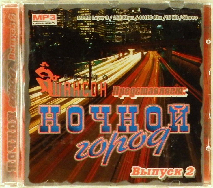 mp3-диск Сборник. Выпуск 2 (MP3)