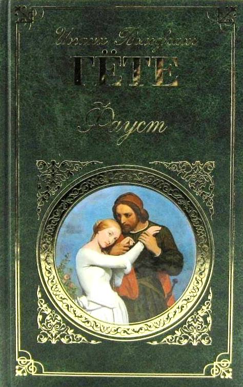 книга Фауст