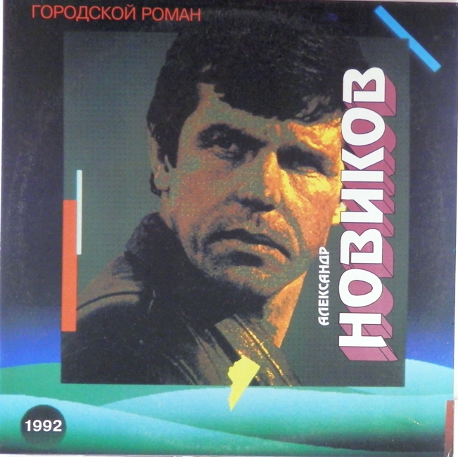 виниловая пластинка Городской роман (1992) *