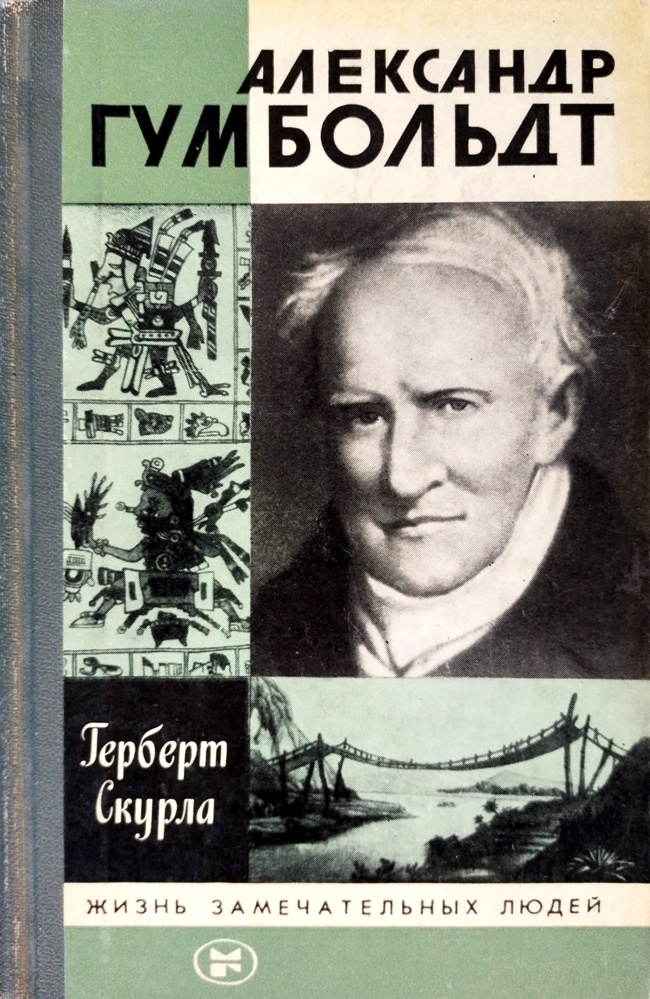 книга Александр Гумбольдт (Жизнь замечательных людей)