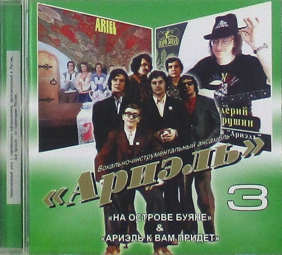 cd-диск На острове Буяне & Ариэль к вам придет (CD)
