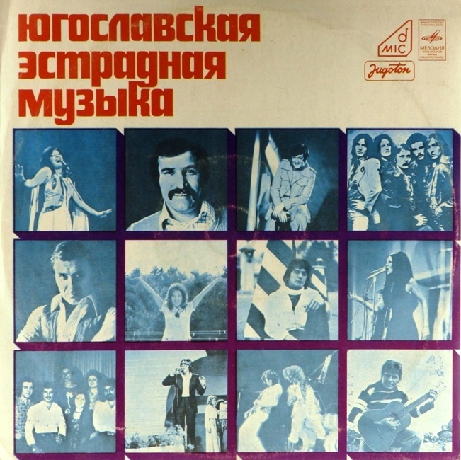 виниловая пластинка Югославская эстрадная музыка. Сборник (звук приближен к отличному!)