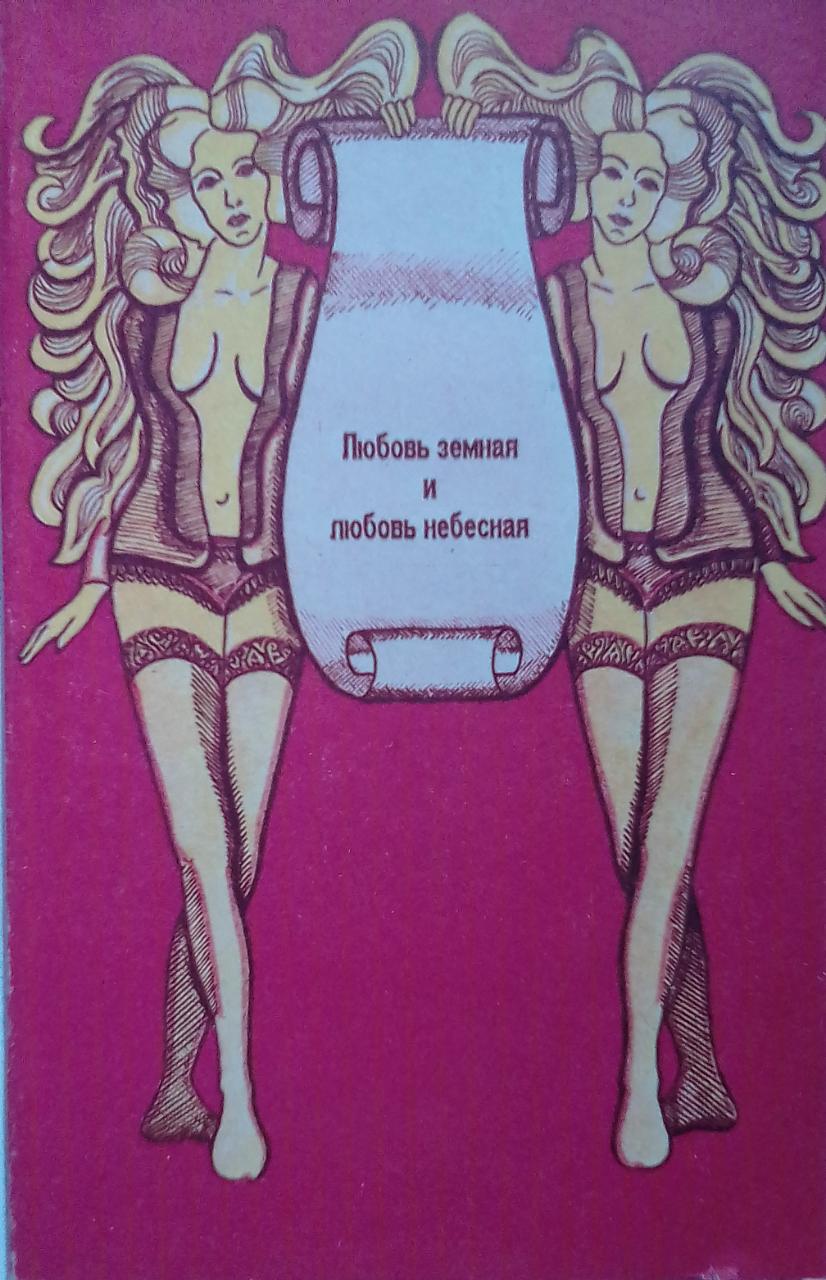 книга Любовь земная и любовь небесная