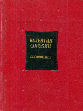 книга Посвящение