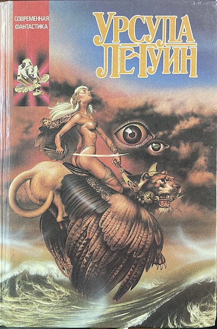книга Слово для леса и мира одно