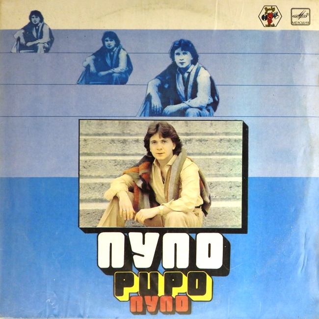 виниловая пластинка Пупо (звук приближен к отличному!)