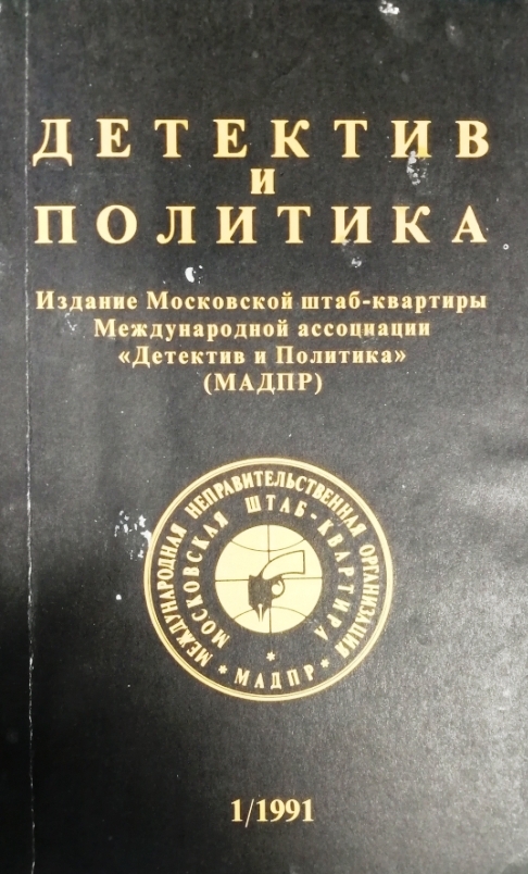 книга Детектив и политика. Выпуск 1(11). 1991