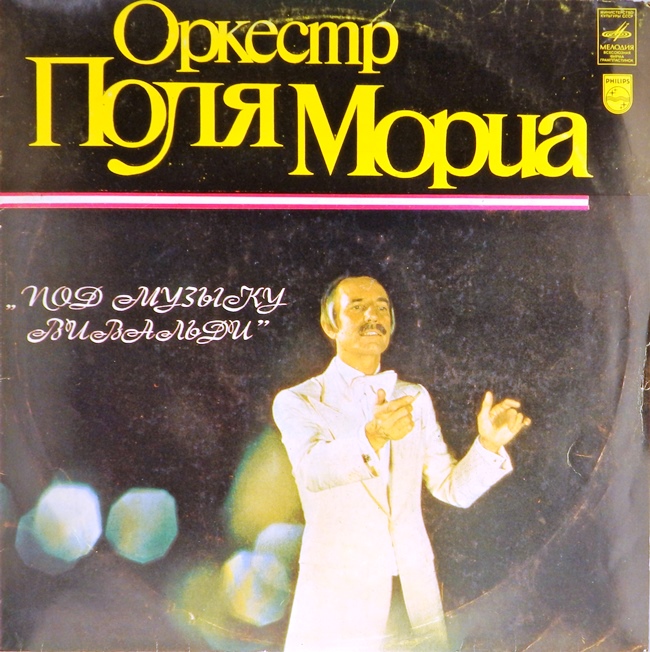 виниловая пластинка Оркестр Поля Мориа. Под музыку Вивальди (звук приближен к отличному, обложка на три с минусом!)