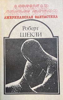 книга Американская фантастика. Том 5 - Роберт Шекли книга Американская фантастика. Том 5