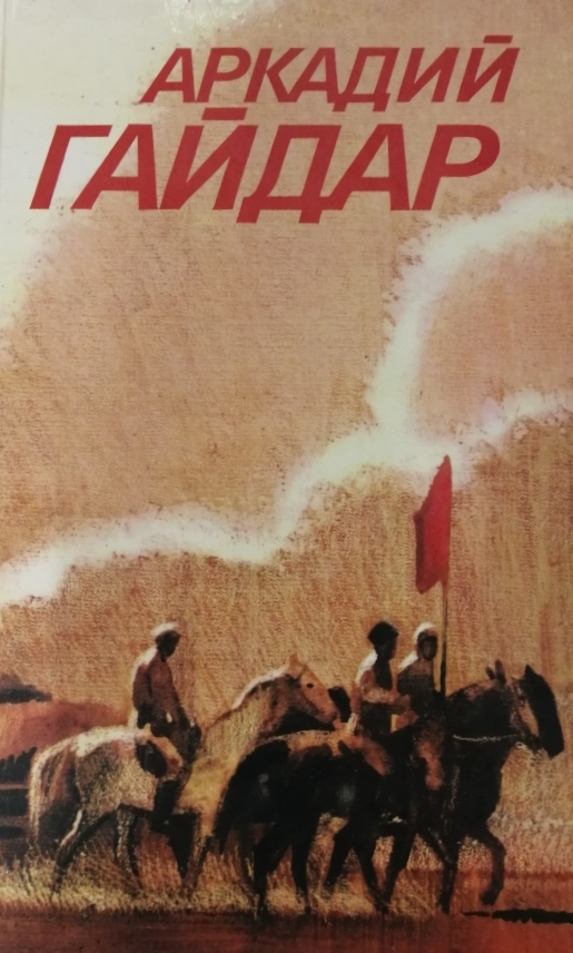 книга Ранние и неоконченные произведения - Аркадий Гайдар книга Ранние и неоконченные произведения