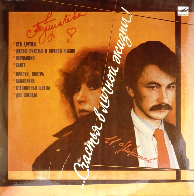 виниловая пластинка …Счастья в личной жизни! Алла Пугачёва поёт песни Игоря Николаева (отличный звук!)