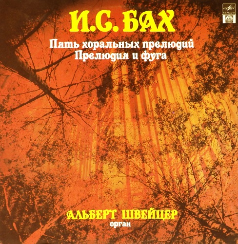 виниловая пластинка И.С. Бах. Пять Хоральных Прелюдий ● Прелюдия И Фуга Си Минор, В. 544