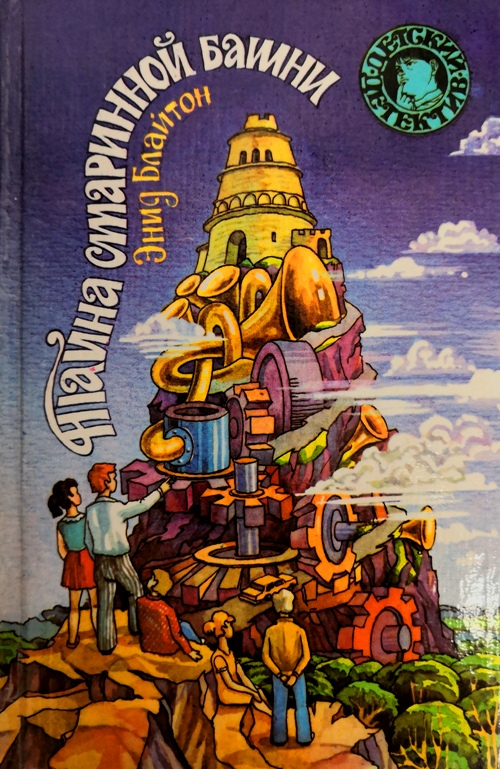 книга Тайна странного свертка.Тайна коттеджа Талли-Хо. Тайна старинной башни