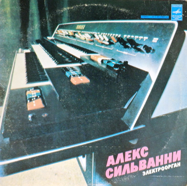виниловая пластинка Алекс Сильванни. Электроорган
