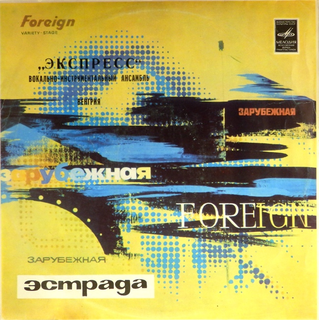 виниловая пластинка Вокально-инструментальный ансамбль Экспресс