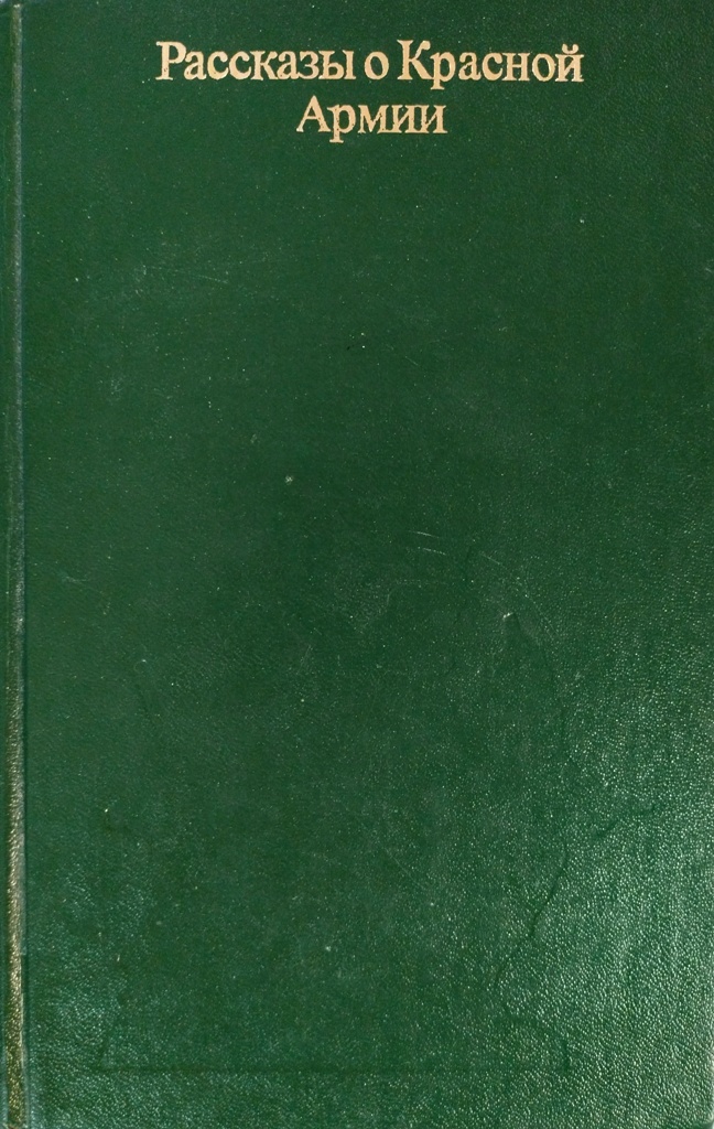 книга Рассказы о Красной Армии