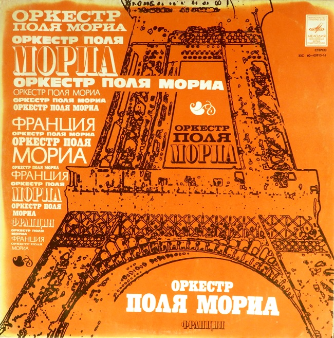 виниловая пластинка Оркестр Поля Мориа