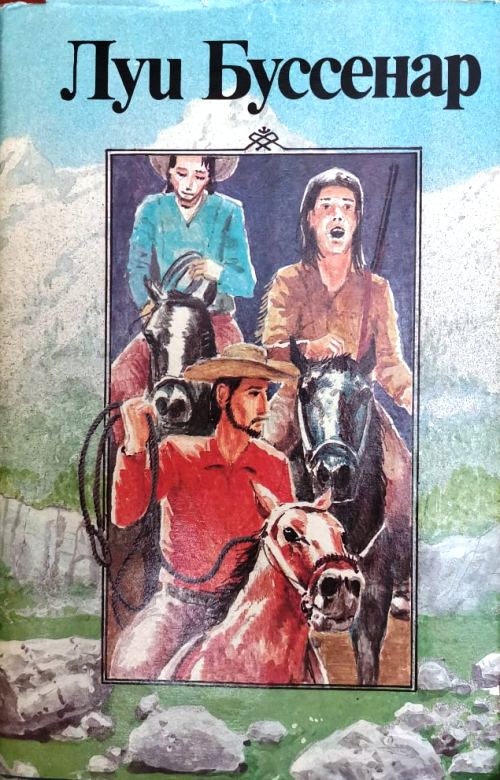 книга Похитители бриллиантов. Канадские охотники