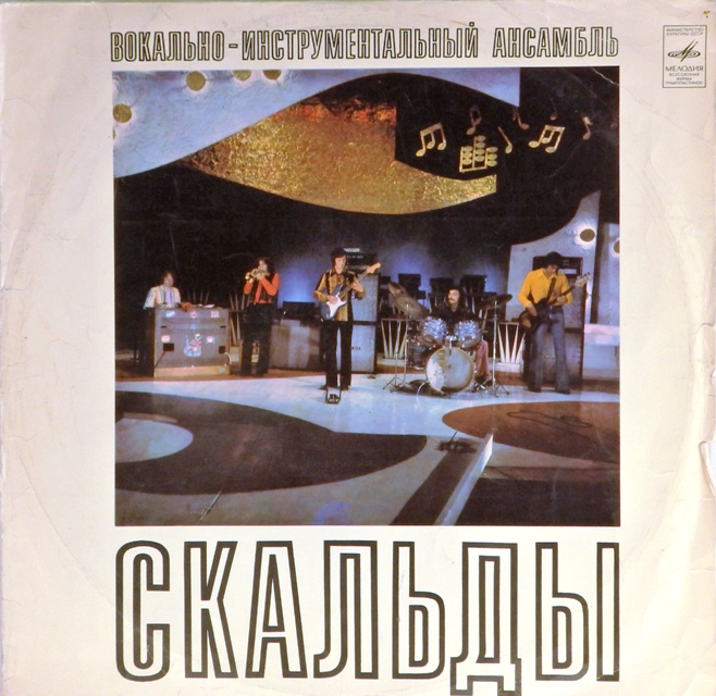 виниловая пластинка Вокально-инструментальный ансамбль Скальды