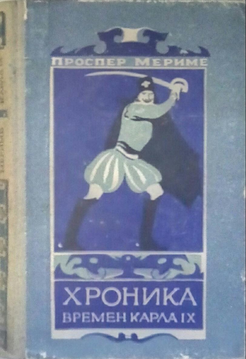 книга Хроника времен Карла IX