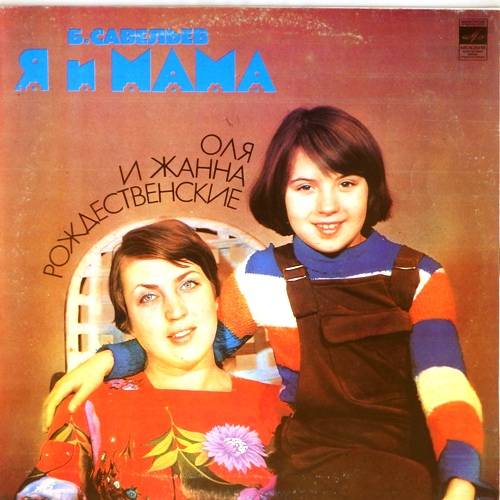 виниловая пластинка Борис Савельев. Я и мама (Качество звука близко к хорошему!)
