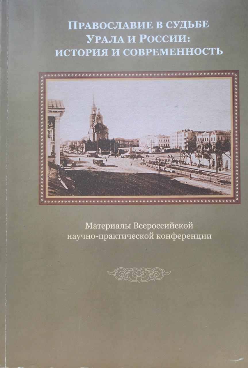книга Православие в судьбе Урала и России: история и современность