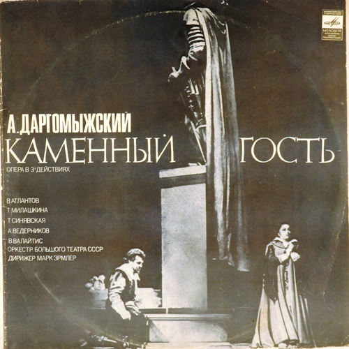 виниловая пластинка Александр Сергеевич Даргомыжский. Каменный гость. Опера в трёх действиях (2 LP)*
