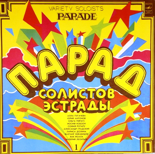 виниловая пластинка Парад солистов эстрады 1. Сборник